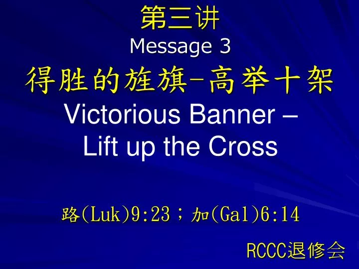 message 3 victorious banner lift up the cross luk 9 23 gal 6 14
