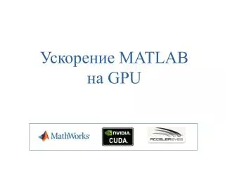 ????????? MATLAB ?? GPU