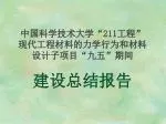 中国科学技术大学“ 211 工程” 现代工程材料的力学行为和材料设计子项目“九五”期间 建设总结报告 - slide 1