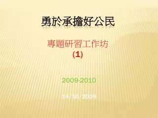 勇於承擔好公民