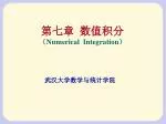 第七章 数值积分 （ Numerical Integration ） - slide 1