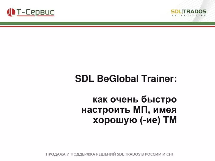 sdl beglobal trainer
