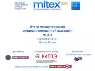 Итоги международной специализированной выставки MITEX 9-12 ноября 2010 г. Москва, Россия