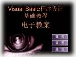 Visual Basic 程序设计基础教程 电子教案 - slide 1