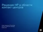 Решения HP в области контакт центров - slide 1