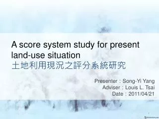 A score system study for present land-use situation ?????????????