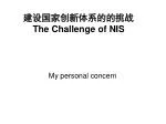 建设国家创新体系的的挑战 The Challenge of NIS