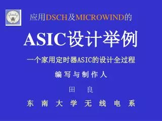 dsch microwind asic asic