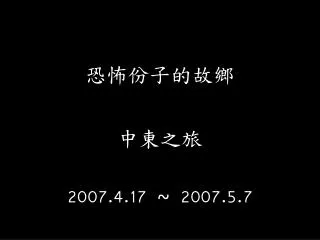 恐怖份子的故鄉 中東之旅 2007.4.17 ~ 2007.5.7