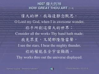 H007 ???? HOW GREAT THOU ART (1/4)