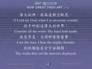 H007 偉大的神 HOW GREAT THOU ART (1/4)