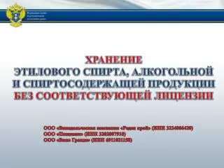 ХРАНЕНИЕ ЭТИЛОВОГО СПИРТА, АЛКОГОЛЬНОЙ И СПИРТОСОДЕРЖАЩЕЙ ПРОДУКЦИИ БЕЗ СООТВЕТСТВУЮЩЕЙ ЛИЦЕНЗИИ