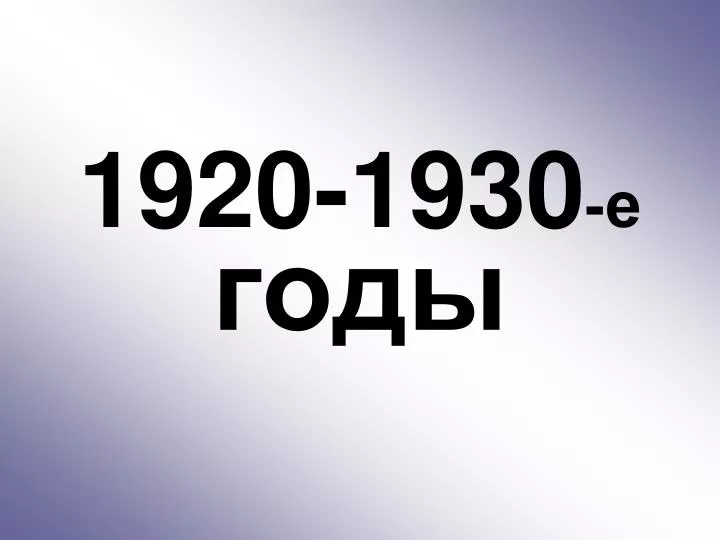 1920 1930