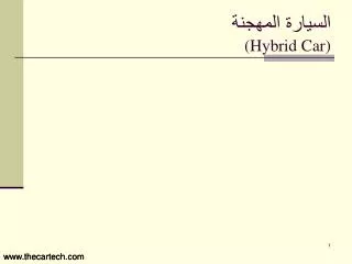 hybrid car