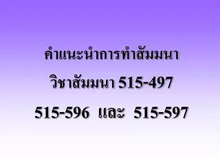 คำแนะนำการทำสัมมนา วิชาสัมมนา 515-497 515-596 และ 515-597