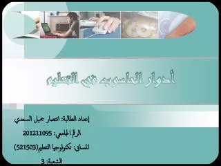 إعداد الطالبة: انتصار جميل السعدي الرقم الجامعي: 201211095 المساق: تكنولوجيا التعليم(521503)