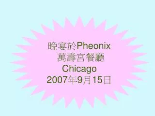 ??? Pheonix ????? Chicago 2007 ? 9 ? 15 ?