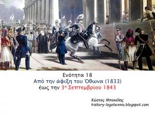 18 1833 3 1843