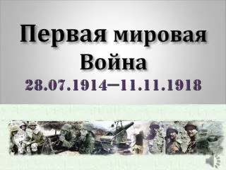 28 07 1914 11 11 1918