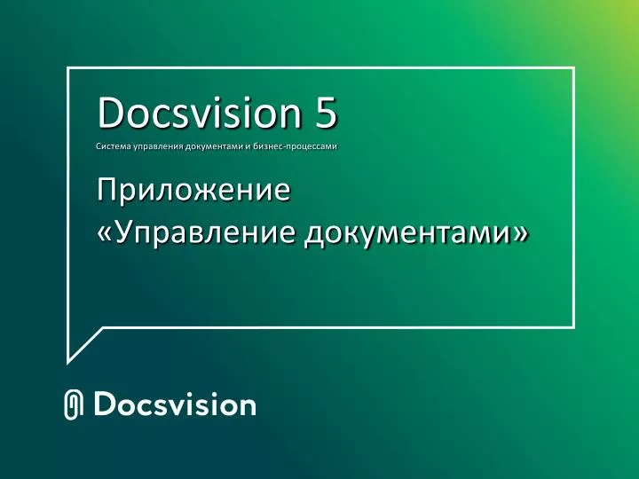 docsvision 5