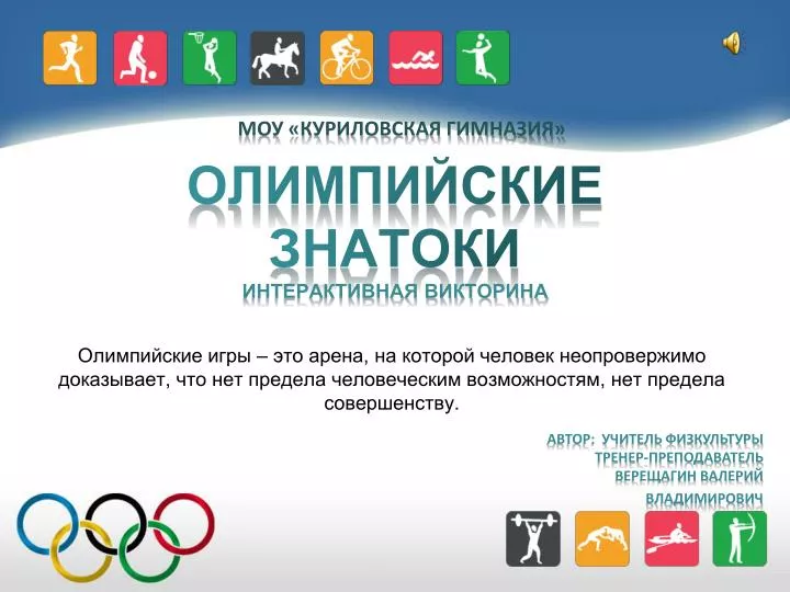 PPT - Олимпийские Знатоки Интерактивная Викторина PowerPoint.