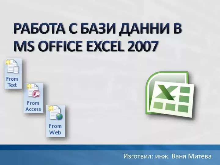 ms office excel 2007