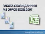 РАБОТА С БАЗИ ДАННИ В MS OFFICE EXCEL 2007 - slide 1