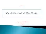 مباني استناد در نوشته‌هاي علمي بر اساس شيوه‌نامة ايران - slide 1