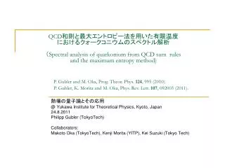 熱場の量子論とその応用 @ Yukawa Institute for Theoretical Physics, Kyoto, Japan 24.8.2011