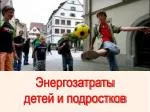 Энергозатраты детей и подростков - slide 1