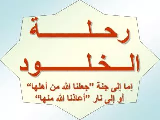 رحــلــــــــة الـــخـلــــــــود إما إلى جنة ”جعلنا الله من أهلها“ أو إلى نار ”أعاذنا الله منها“