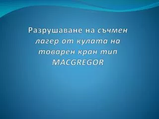 macgregor