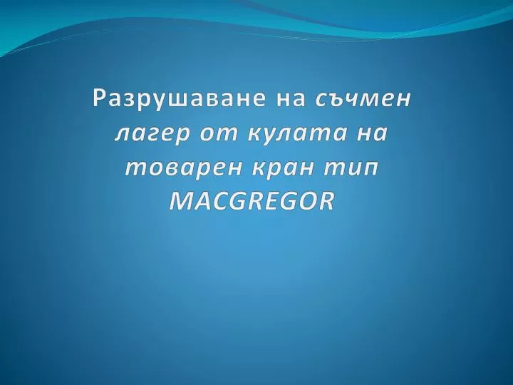 macgregor