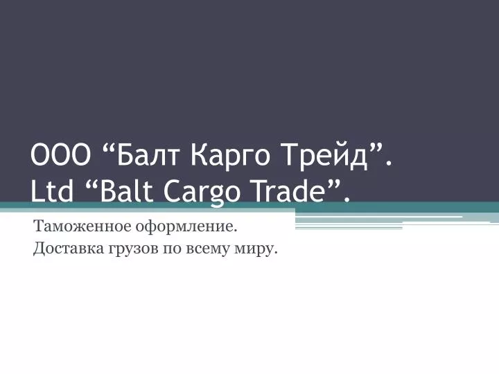 ltd balt cargo trade