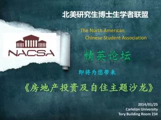北美研究生博士生学者联盟 T he North American Chinese Student Association