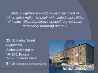 25, Stroiteley Street Nyandoma Arkhangelsk region 164200, Russia Tel./ fax : 8 (818-38) 6-26-00