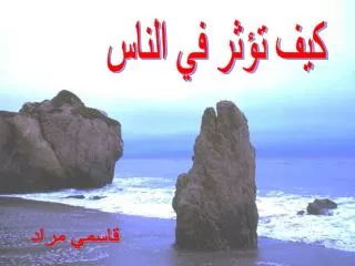 كيف تؤثر في الناس