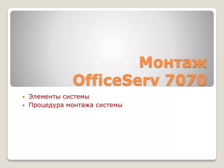 officeserv 7070