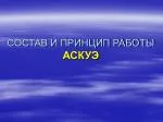 СОСТАВ И ПРИНЦИП РАБОТЫ АСКУЭ - slide 1