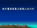 帕米爾高原慕士塔格山冰川行 - slide 1