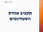 תקציב אגודת הסטודנטים - slide 1