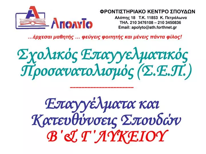 18 11853 210 3476108 210 345 0836 email apolyto@ath forthnet gr