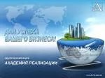 группа компаний АКАДЕМИЯ РЕАЛИЗАЦИИ - slide 1