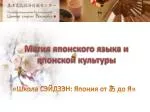 Магия японского языка и японской культуры - slide 1
