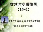 穿越时空看德国 （ 15-2 ） - slide 1