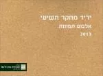 יריד מחקר תשיעי - slide 1