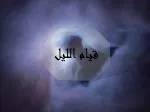 قيام الليل - slide 1