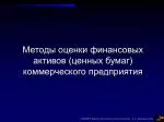 Методы оценки финансовых активов (ценных бумаг) коммерческого предприятия - slide 1