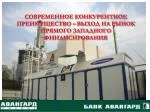 СОВРЕМЕННОЕ КОНКУРЕНТНОЕ ПРЕИМУЩЕСТВО – ВЫХОД НА РЫНОК ПРЯМОГО ЗАПАДНОГО ФИНАНСИРОВАНИЯ - slide 1