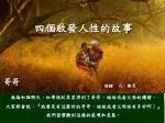 四個啟發人性的故事 - slide 1